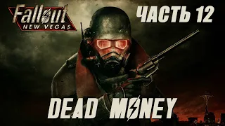 Dead money (DLC1) ➤ FALLOUT NEW VEGAS (Русская озвучка) ➤ Прохождение #12