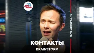 Brainstorm - Контакты (LIVE @ Авторадио)