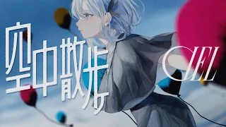 【オリジナルMV】空中散歩 / CIEL #15