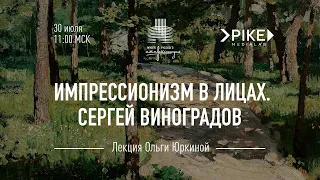 Сергей Виноградов. Лекционный сериал «Импрессионизм в лицах»