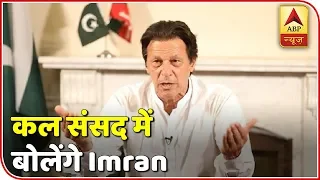 Pak PM Imran Khan Calls Joint Session Of Parliament Tomorrow | ABP News