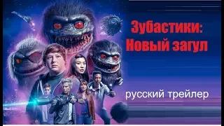 Зубастики: Новый загул (Critters: A New Binge) Сериал 2019 Озвучка КИНА БУДЕТ