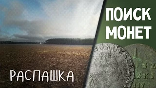 Поиск монет. ПАШНЯ  (29.03.2015)