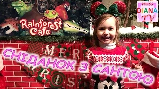 ♥ Сніданок з ДІДОМ МОРОЗОМ RainForest Cafe Breakfast with Santa VLOG @ Miss Diana TV