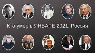 Виртуальный МЕМОРИАЛ  Январь 2021  РОССИЯ