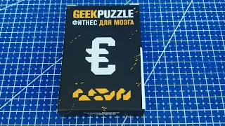 Собрать IQ puzzle (geek)  ЗНАК ЕВРО из 8 деталей (Arrange the EUFO SIGN out of 8 pieces)