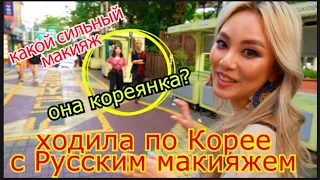 ХОДИЛА ПО КОРЕЕ С РУССКИМ МАКИЯЖЕМ СКОЛЬКО ВНИМАНИЯ!! РЕАКЦИЯ КОРЕЙЦЕВ 러시아 메이크업을 받다КЕНХА (러시아유튜버)