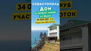 Дом в Севастополе, первая линия от моря. 34 000 000 руб. Обзоры домов в Крыму.