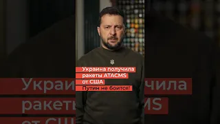Зеленский запустил ATACMS по Путину