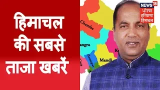 हिमाचल की सबसे ताजा खबरें | HIMACHAL PRADESH NEWS | JULY 29, 2018