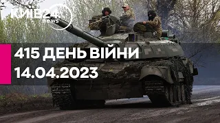 🔴415 ДЕНЬ ВІЙНИ - 14.04.2023 - прямий ефір телеканалу Київ