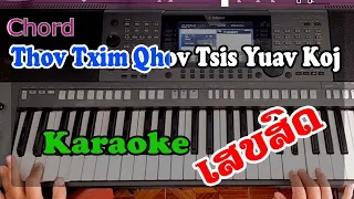 thov txim qhov tsis yuav koj Karaoke ເສບສົດ