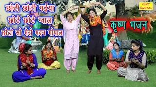 छोटी छोटी गईया छोटे छोटे ग्वाल | Choti Choti Gaiya Chote Chote Gwal - Lord Krishna Bhajan