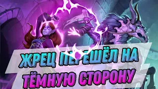 Жрец перешел на Темную сторону! НОВЫЙ АНДЕД ЖРЕЦ | Hearthstone Мини-набор Возвращение в Наксрамас