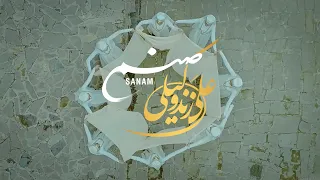 Ali Zand Vakili - Sanam ( علی زندوکیلی - صنم) Official Music Video