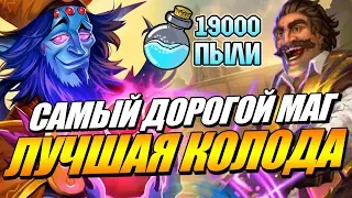 ЛУЧШАЯ КОЛОДА ПАТЧА - РЕНО МАГ САМАЯ ДОРОГАЯ КОЛОДА В HEARTHSTONE