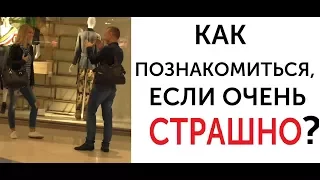 Как познакомиться с девушкой, если очень страшно