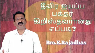தீவிர ஐயப்ப பக்தர் கிறிஸ்தவரானது எப்படி? | Bro.Rajadhas | Tamil Christian Testimony | HolyLandTV