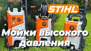 Мойки высокого давления STIHL  RE 110, RE 130 PLUS, RE 170