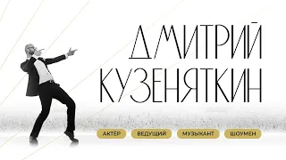 Дмитрий Кузеняткин- актёр, ведущий, музыкант, шоумен