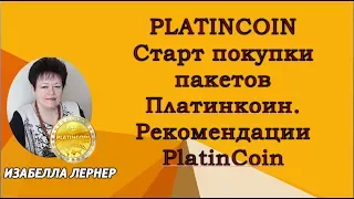 PLATINCOIN Старт покупки пакетов Платинкоин  РекомендацииPlatinCoin