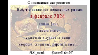 Финансовая астрология. Прогноз на февраль 2024 @AstroTraderDY