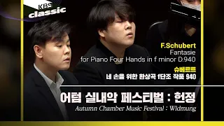 [어텀 실내악 페스티벌 : 헌정] F.Schubert / Fantasie for Piano Four Hands in f minor D.940 / KBS20211222