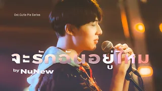 จะรักฉันอยู่ไหม - NuNew 【Official MV】| Ost.นิ่งเฮียก็หาว่าซื่อ Cutie Pie Series