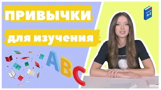 Привычки для изучения АНГЛИЙСКОГО | ЛАЙФХАК для изучения английского языка