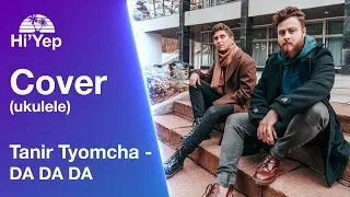 Tanir & Tyomcha - DA DA DA | Cover