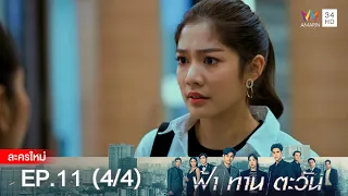 ฟ้า ทาน ตะวัน EP.11 [4/4] | Amarin TVHD