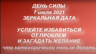 Зеркальная дата 7 июля 2021. День силы. Энергетически мощный день. Что можно и нельзя делать...