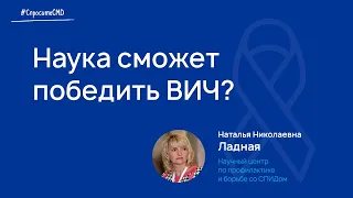 Наука сможет победить ВИЧ?