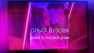 Ольга Бузова - Давай останемся дома