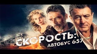 Скорость: Аvтобус 657  классный фильм