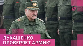 «Имитация бурной деятельности»: зачем Лукашенко внезапно проверил боеготовность войск Беларуси