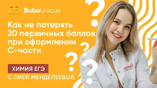 Как потерять 20 первичных баллов при оформлении | ХИМИЯ ЕГЭ | Лия Менделеева