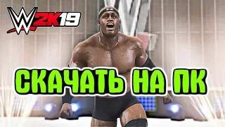 КАК СКАЧАТЬ ИГРУ WWE 2K19 НА ПК