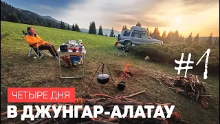 Четыре дня в Джунгар-Алатау. Казахстан. Первая часть.