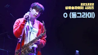 221222 정세운 - O (동그라미) (싱어송라이터 시리즈 3일차)