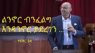 Ye Fekere Eda Part 2 መጋቢ ቢኒያም ኢታና