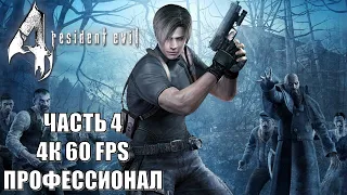 Resident Evil 4 Часть 4 Распутин (СЛОЖНОСТЬ: ПРОФЕССИОНАЛ)