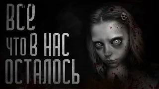 ВСЕ ЛУЧШЕЕ что В НАС ОСТАЛОСЬ! Страшные истории на ночь. Страшилки на ночь.