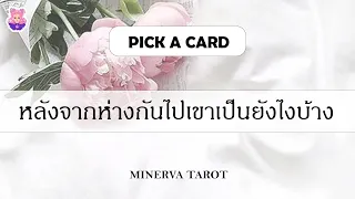 ดูดวงPick a​ card หลังจากห่างกันไปเขาเป็นยังไงบ้าง : MinervaTarot Ep 391