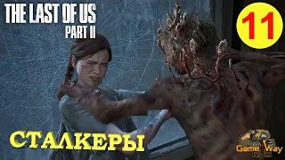 THE LAST OF US 2. ОДНИ ИЗ НАС 2 #11 🎮 PS4 СТАЛКЕРЫ. Прохождение на русском.