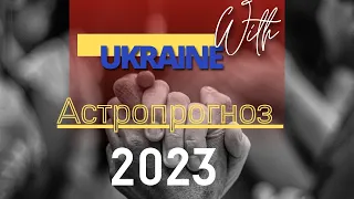 Ukraine прогноз для Украины на 2023 год. Что будет с Украиной и украинским народом?Война на Украине.