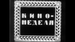 Кинонеделя №1. Советская немая кинохроника 1918 года.