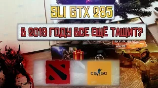 GTX 285 SLI. Топ прошлых лет.