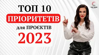 ТОП 10 пріоритетів для проєктів у 2023 р, щоб перемогти у грантовому конкурсі.