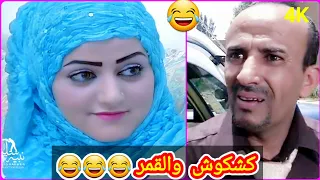 ما دخلنا من قمر يامرة😂كشكوش كوميدي😂حصريا النسخة الأصلية "4K"